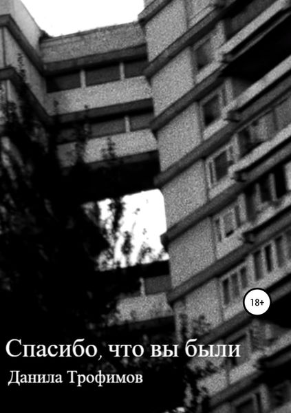 Обложка книги  «Спасибо, что вы были»