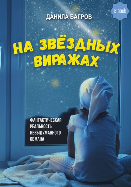 Обложка книги «На звёздных виражах»
