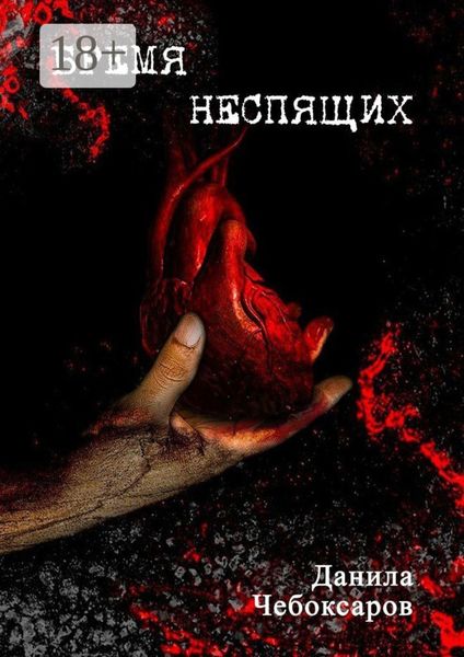 Обложка книги  «Бремя неспящих»
