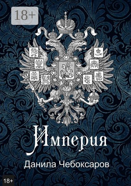 Обложка книги  «Империя. Роман-утопия»