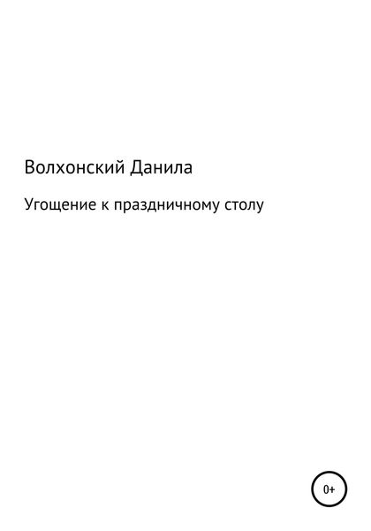 Обложка книги  «Угощение к праздничному столу»
