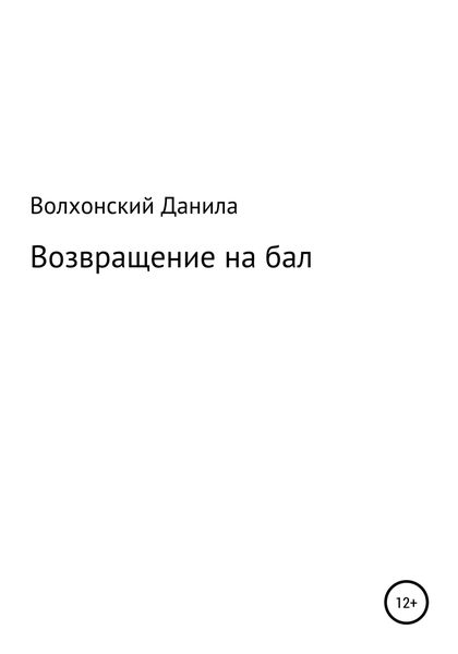 Обложка книги  «Возвращение на бал»