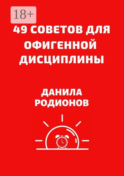 Обложка книги  «49 советов для офигенной дисциплины»