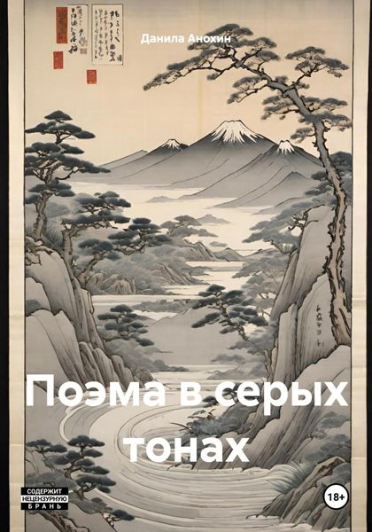 Обложка книги «Поэма в серых тонах»