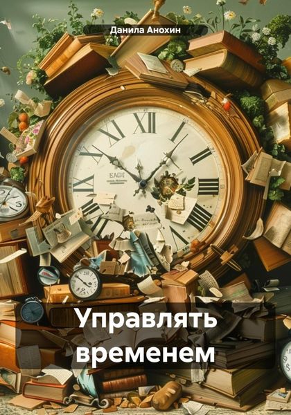 Обложка книги «Управлять временем»