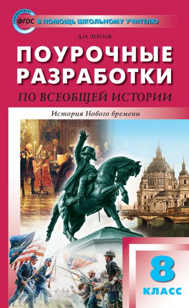 Обложка книги «Поурочные разработки по всеобщей истории. История Нового времени. 8 класс (к УМК А. А. Вигасина – О. С. Сороко-Цюпы (М.: Просвещение) 2019–2021 гг. выпуска)»