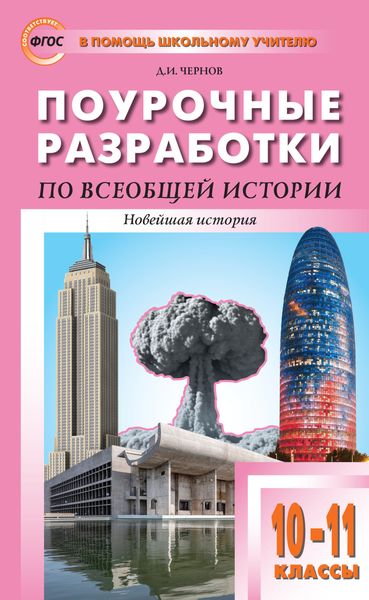 Обложка книги «Поурочные разработки по всеобщей истории. Новейшая история. 10–11 классы (к УМК О.С. Сороко-Цюпы (М.: Просвещение) 2019–2021 гг. выпуска)»