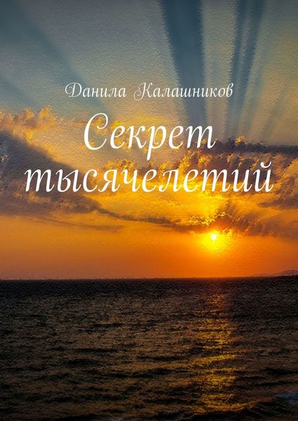 Обложка книги  «Секрет тысячелетий»
