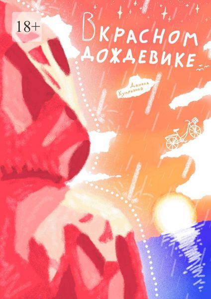 Обложка книги  «В красном дождевике»