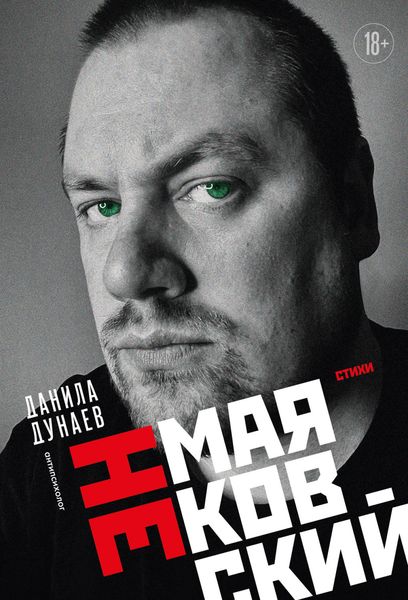 Обложка книги «НЕмаяковский. Стихи»