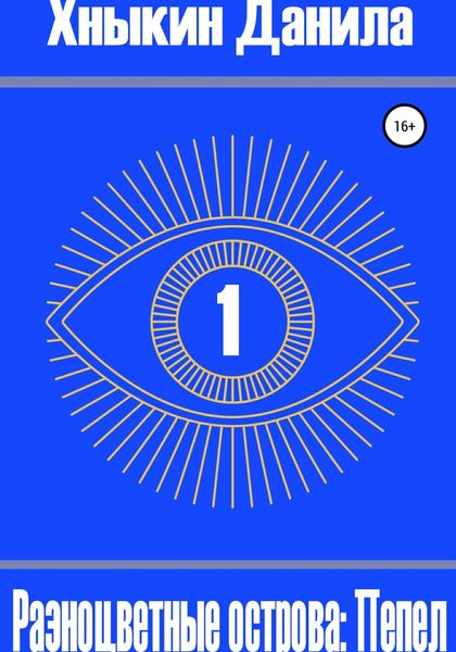 Обложка книги  «Разноцветные Острова: Пепел»