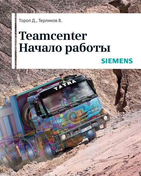Обложка книги  «Teamcenter. Начало работы»
