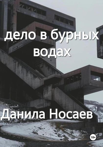 Обложка книги  «Дело в бурных водах»