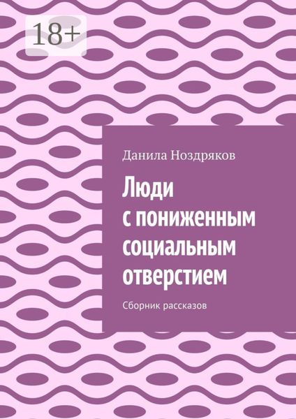 Обложка книги «Люди с пониженным социальным отверстием. Сборник рассказов»