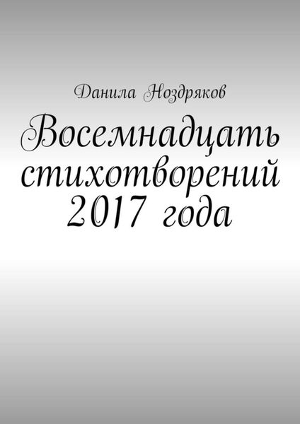 Обложка книги «Восемнадцать стихотворений 2017 года»