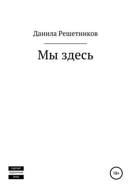 Обложка книги «Мы здесь»