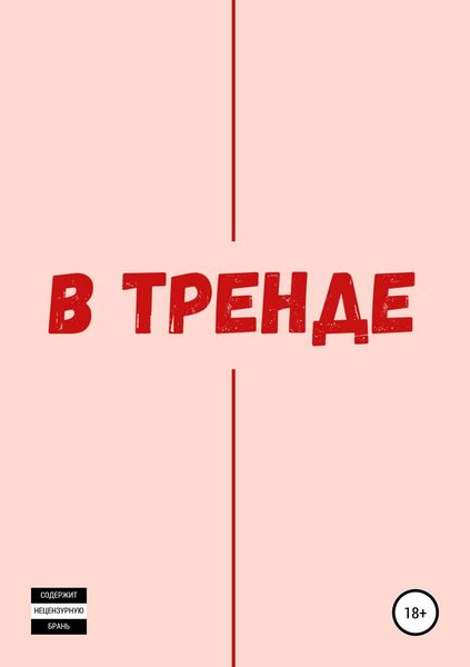 Обложка книги «В тренде»