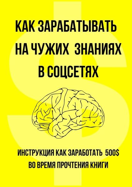 Обложка книги «Как зарабатывать на чужих знаниях в соцсетях»