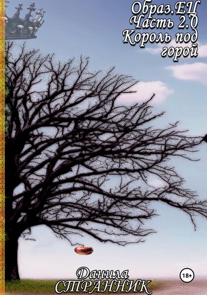 Обложка книги  «Образ.ЕЦ. Часть 0.2. Король под горой»