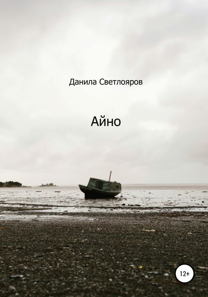 Обложка книги  «Айно»