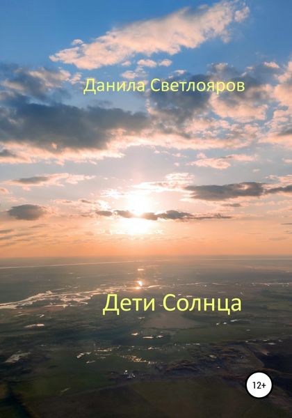 Обложка книги  «Дети Солнца»