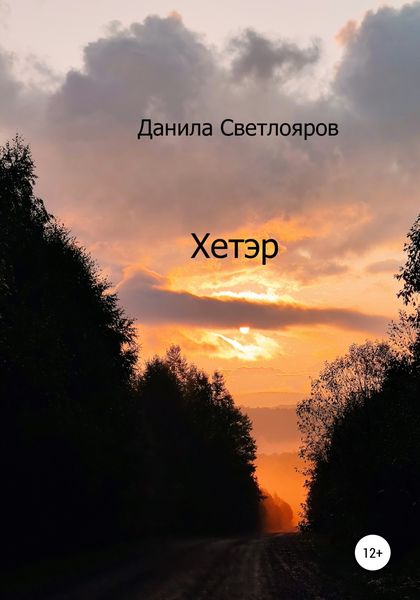 Обложка книги  «Хетэр»