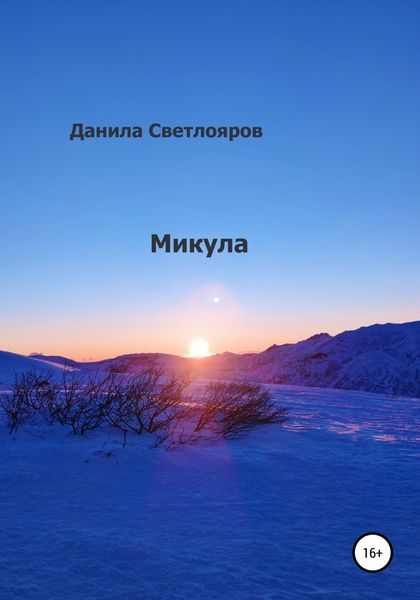 Обложка книги  «Микула»