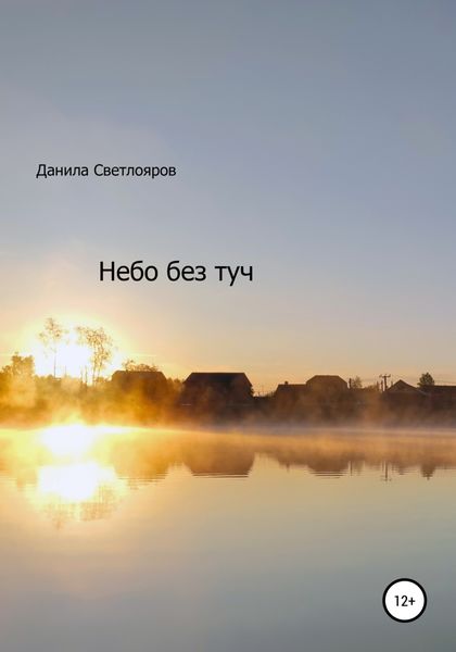 Обложка книги  «Небо без туч»