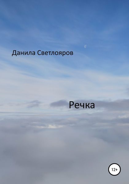 Обложка книги  «Речка»