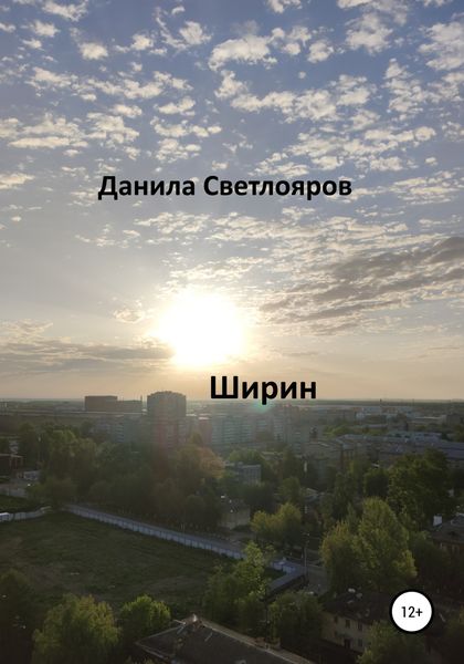 Обложка книги  «Ширин»