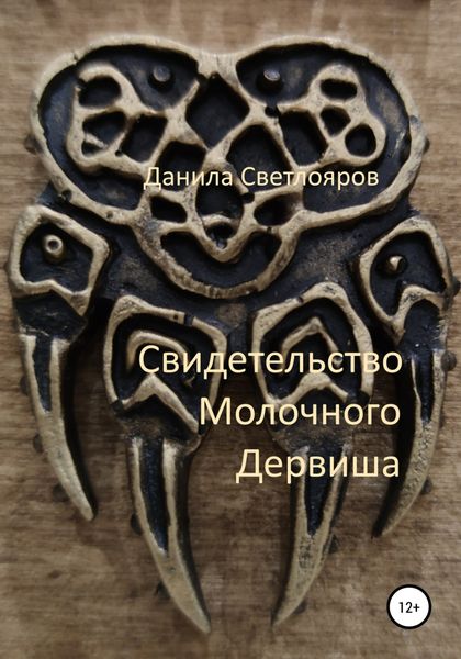 Обложка книги  «Свидетельство Молочного Дервиша»