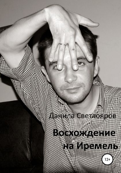 Обложка книги  «Восхождение на Иремель»