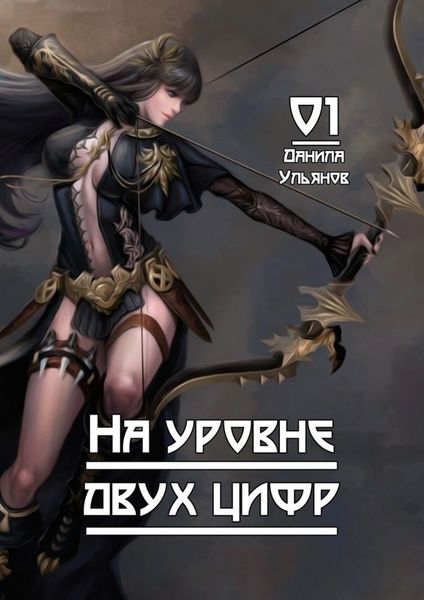 Обложка книги «На уровне двух цифр: 01»