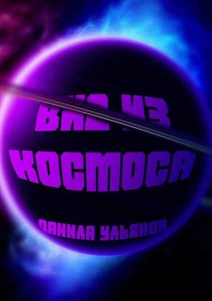 Обложка книги «Вид из Космоса»