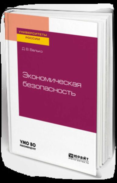 Обложка книги  «Экономическая безопасность. Учебное пособие для вузов»