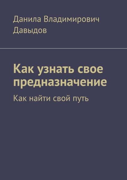 Обложка книги  «Как узнать свое предназначение. Как найти свой путь»