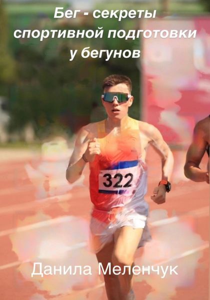 Обложка книги «Бег – секреты спортивной подготовки у бегунов»