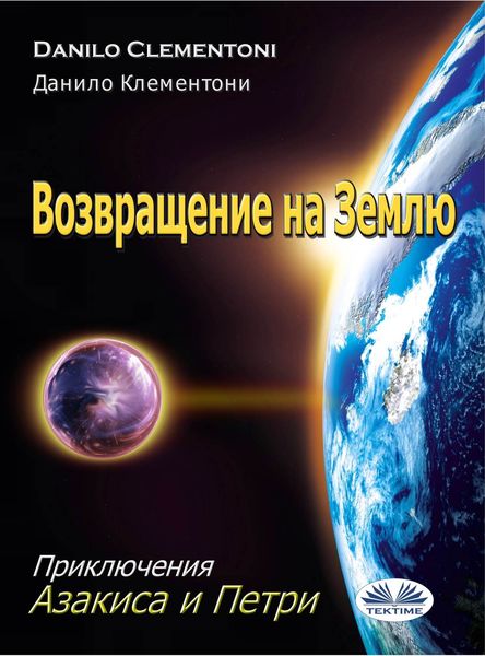Обложка книги «Возвращение На Землю»