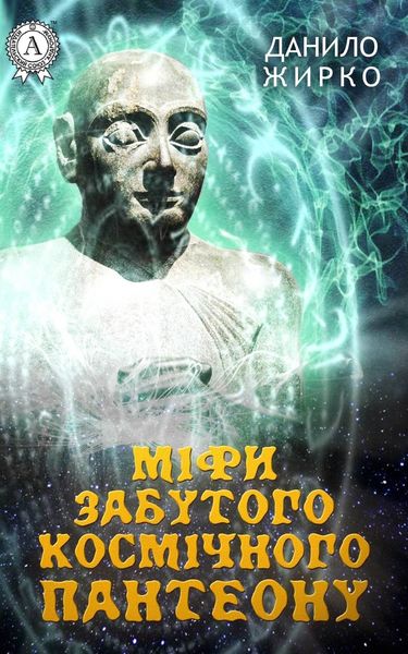 Обложка книги «Міфи забутого космічного пантеону»