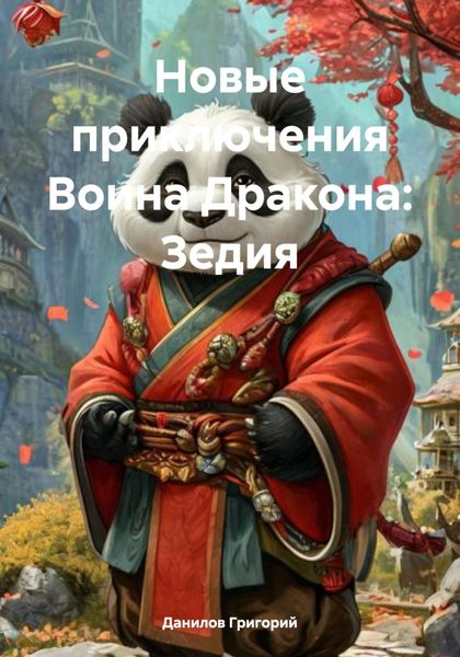 Обложка книги  «Новые приключения Воина Дракона: Зедия»