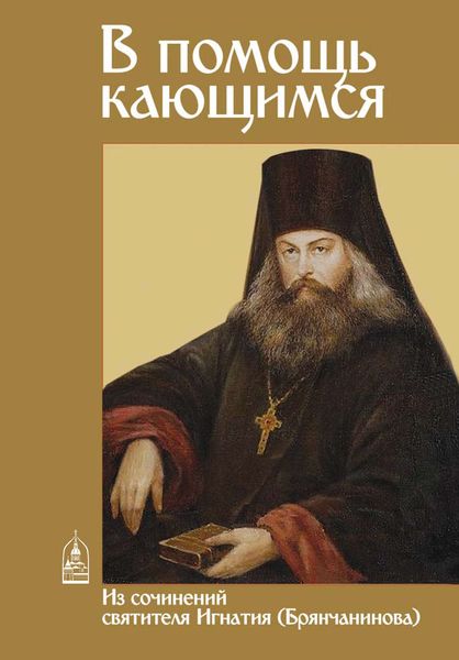 Обложка книги  «В помощь кающимся. Из сочинений святителя Игнатия (Брянчанинова)»