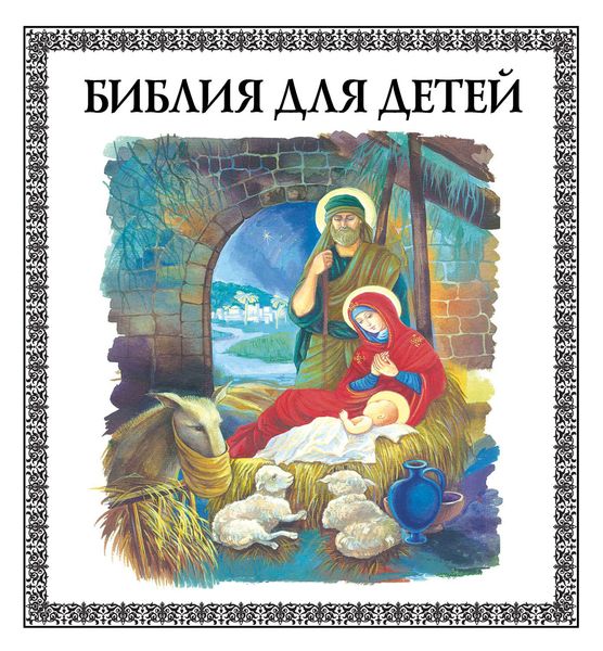 Обложка книги «Библия для детей»