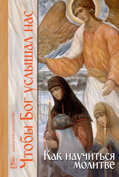 Обложка книги  «Чтобы Бог услышал нас. Как научиться молитве»