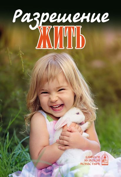 Обложка книги «Разрешение жить»