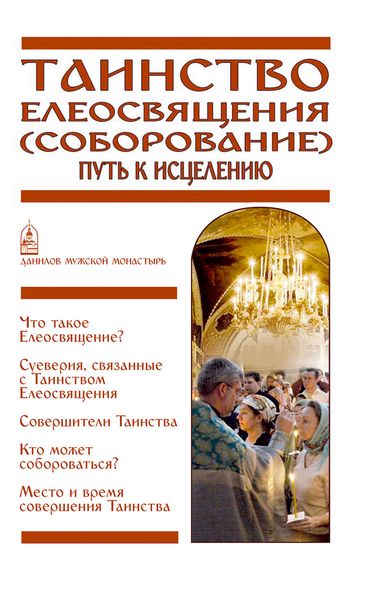 Обложка книги  «Таинство Елеосвящения (Соборование). Путь к исцелению»