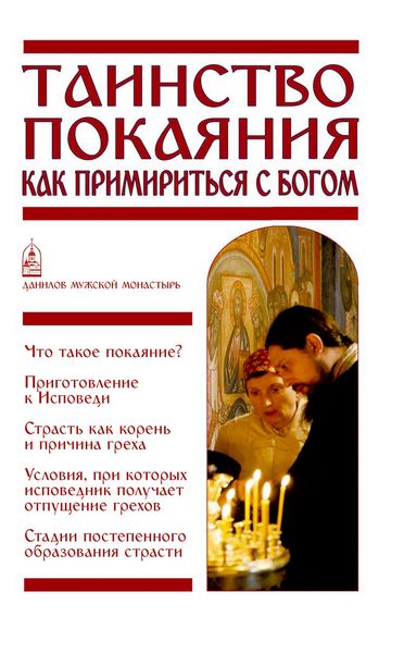 Обложка книги  «Таинство Покаяния. Как примириться с Богом»