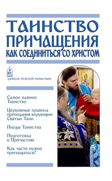 Обложка книги  «Таинство Причащения. Как соединиться со Христом»