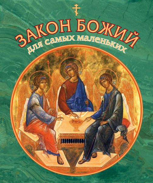 Обложка книги «Закон Божий для самых маленьких»