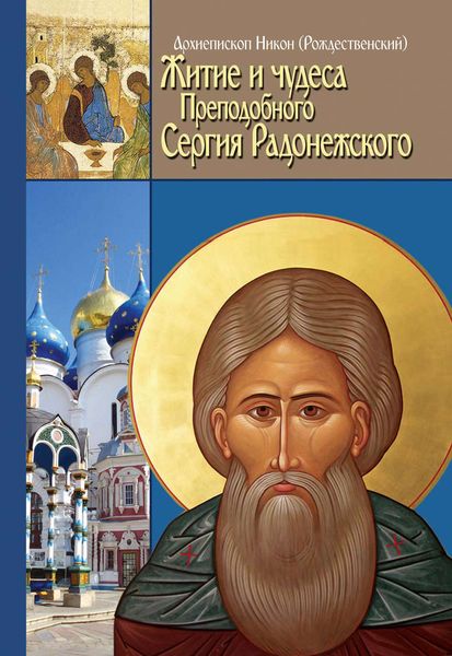 Обложка книги  «Житие, чудеса и подвиги Преподобного и Богоносного отца нашего Сергия, игумена Радонежского и всея России Чудотворца»