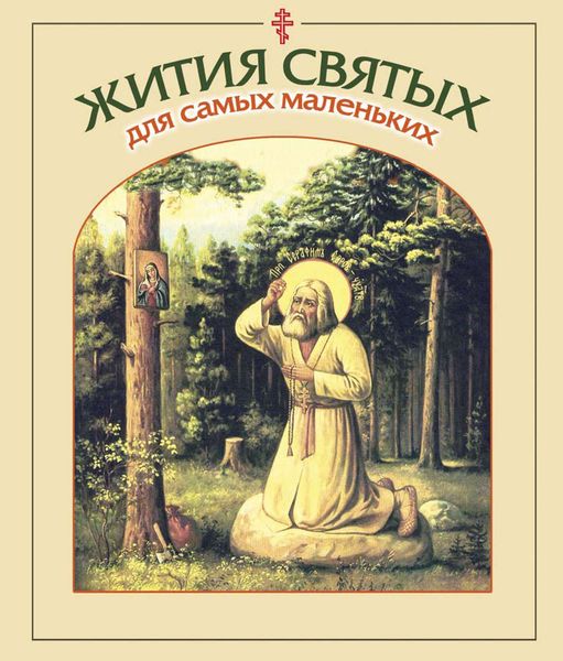 Обложка книги «Жития святых для самых маленьких»